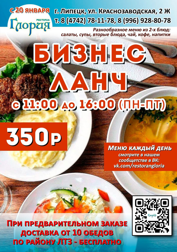 бизнес-ланч в ресторане Глория г. Липецк